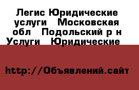 Легис Юридические услуги - Московская обл., Подольский р-н Услуги » Юридические   